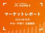 【2024年10月 中古一戸建て 近畿圏版】LIFULL HOME’Sマーケットレポート