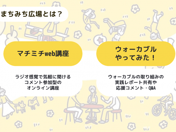 「まちみち広場」は講座の後もつながれる、ゆるやかなオンラインコミュニティ