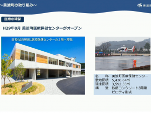 改装した美波町医療保健センター。すぐ近くにはヘリポートを作り、災害時もドクターヘリが利用できるようになっている（シンポジウム資料より抜粋）