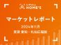 【2024年11月 賃貸 愛知・札仙広福版】LIFULL HOME’Sマーケットレポート