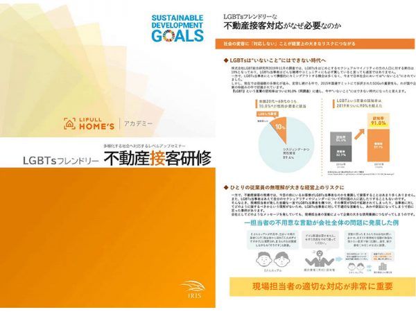 LIFULLHOME'Sアカデミーが提供するLGBTQ研修の案内資料