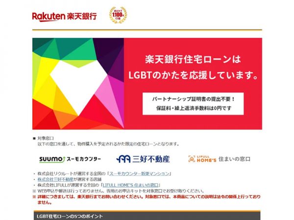 住宅の選択肢を広げた楽天銀行の「LGBT住宅ローン」
