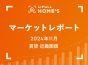 【2024年11月 賃貸 近畿圏版】LIFULL HOME’Sマーケットレポート