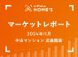 【2024年11月 中古マンション 近畿圏版】LIFULL HOME’Sマーケットレポート