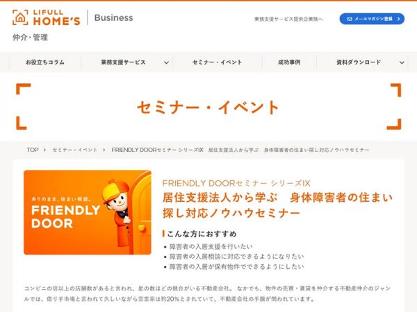 サービスその4・不動産会社・オーナー向け無料セミナー“FRIENDLY DOORセミナー”