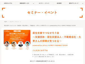 LIFULL HOME’S Businessでは、不動産に携わる人たちに向けたセミナーやイベントを開催している