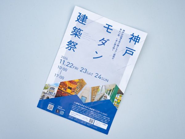 2024年 神戸モダン建築祭のパンフレット