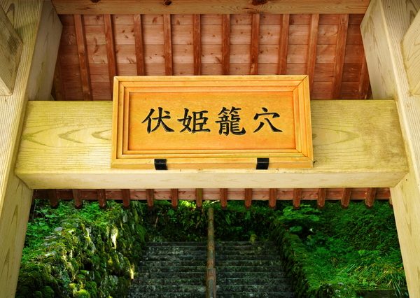 千葉県南房総市合戸の「伏姫籠穴」