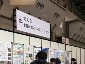 （一社）日本トイレ協会主催「全国トイレシンポジウム2024」のプログラム「能登半島地震の経験から考えるインクルーシブ防災と災害トイレ」のレポート。人の営みに欠かせないトイレ。災害時のトイレ問題を伝える。
