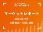 【2024年12月 賃貸 愛知・札仙広福版】LIFULL HOME’Sマーケットレポート