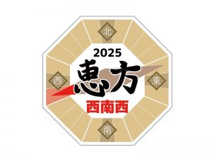 2025年の干支は乙巳。干支の十干が乙の年の「恵方」は庚（西南西）の方位