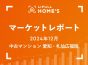 【2024年12月 中古マンション 愛知・札仙広福版】LIFULL HOME’Sマーケットレポート