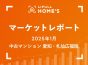 【2025年1月 中古マンション 愛知・札仙広福版】LIFULL HOME’Sマーケットレポート