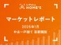 【2025年1月 中古一戸建て 首都圏版】LIFULL HOME’Sマーケットレポート