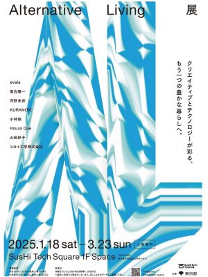 “未来の東京の暮らし”をテーマにした「Alternative Living展」開催中