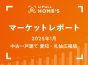 【2025年1月 中古一戸建て 愛知・札仙広福版】LIFULL HOME’Sマーケットレポート