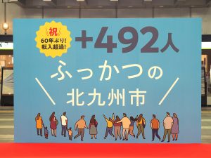 60年ぶりに転入超過の北九州市