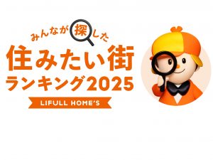 2024年にLIFULL HOME'Sに掲載された物件の問合せ数から算出した“実際に探されている”街・駅、行政区・自治体のランキング。上位の街で行われている取り組みやプロジェクトをチェックし、街の将来の姿をイメージしてみてはいかがだろうか