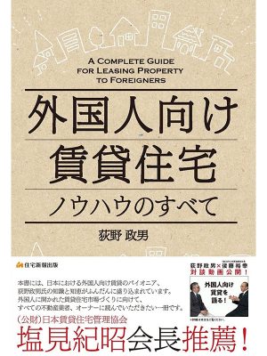 多様化する現代の不動産オーナーに向けた新著『外国人向け賃貸住宅ノウハウのすべて』