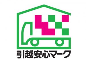 全日本トラック協会が認定する「引越安心マーク」。トラックにこのステッカーを貼っている事業者は、比較的安心して引越し作業を任せられるといえる