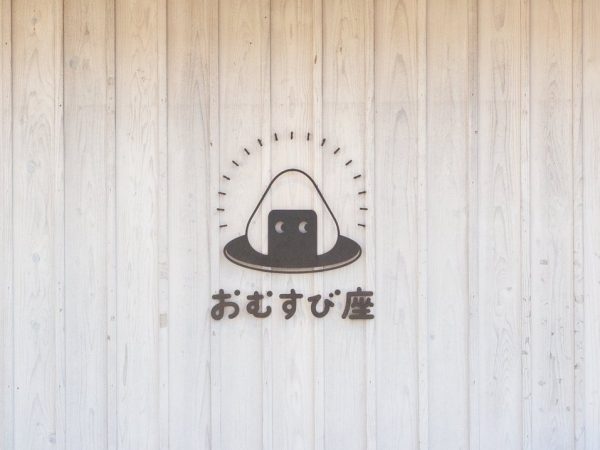 おむすび座のロゴマーク。このロゴデザインしたキャラクターグッズも販売されている