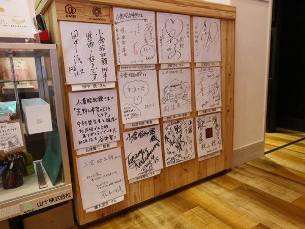 ロビーには多くの人達からの色紙やコメントが飾られている