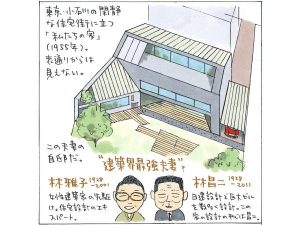 建築家 林昌二、林雅子夫婦の「私たちの家」は、住宅のエキスパートである妻・雅子ではなく、夫の昌二による設計なのだという。家づくりを通じて雅子は何を感じていたのだろうか。