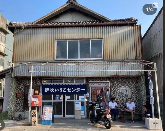 伊吹いりこセンター。以前の建物をそのまま使っている（写真提供/くらしの不動産）