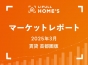 【2025年3月 賃貸 首都圏版】LIFULL HOME’Sマーケットレポート