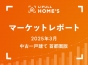【2025年3月 中古一戸建て 首都圏版】LIFULL HOME’Sマーケットレポート