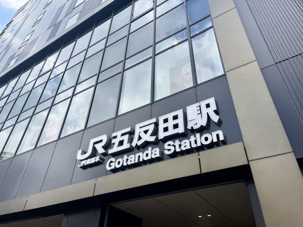 JR五反田駅（2025年3月下旬撮影）