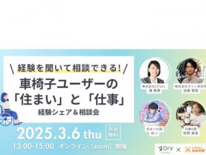 住まいの問題をLIFULLが、仕事の問題をオリィ研究所が、双方の専門領域から解説と相談にのる