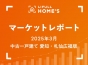 【2025年3月 中古一戸建て 愛知・札仙広福版】LIFULL HOME’Sマーケットレポート