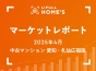 【2025年4月 中古マンション 愛知・札仙広福版】LIFULL HOME’Sマーケットレポート