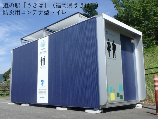 災害時に移動して使える防災用コンテナ型トイレ（※出典：国土交通省「防災道の駅「うきは」より被災地へコンテナ型トイレを派遣」）