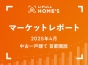 【2025年4月 中古一戸建て 首都圏版】LIFULL HOME’Sマーケットレポート