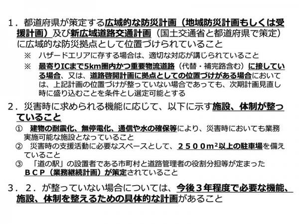 防災道の駅の選定要件（※出典：国土交通省「「防災道の駅」を追加選定！～新たに40駅が追加選定され、全国で79駅となります～）