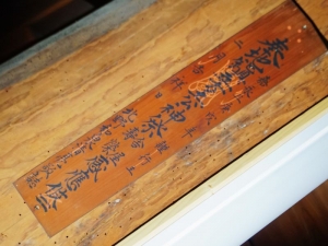 あいちヘリテージ協議会の事務所として利用している蔵の梁にある棟札。「嘉永3年」の文字が見える。「棟札が残っていたらラッキー」なんだそう