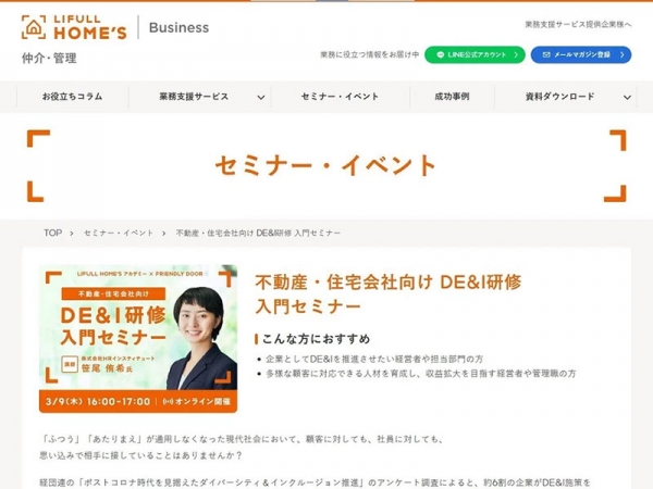 不動産・住宅会社向けDE&I研修入門セミナー募集ページ