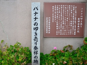 門司港は「バナナのたたき売り」発祥の地としても知られる