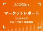 【2025年5月 中古一戸建て 首都圏版】LIFULL HOME’Sマーケットレポート