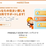 FRIENDLY DOOR紹介サイトのトップページ。「あなたの住まい探しを無料でサポートします！」のタイトル。タイトルの右横にスマートフォンのイラスト。画面にはメッセージをやりとりする様子が描かれており、携帯電話の背後からホームズくんが虫眼鏡を手にしてひょっこりと顔を出している。
