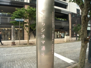 「七ぶらシネマ通り」という名前から、映画のまちとして栄えたことを想像させる
