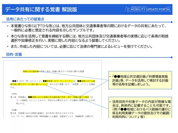 覚書サンプルの解説ページ（出典：MOBILITY UPDATE PORTAL）