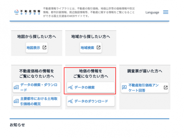図5　トップページから「データの検索」を選択