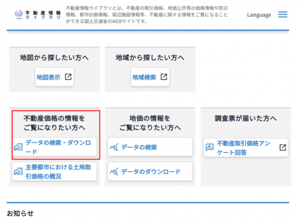 図5　トップページから「データの検索・ダウンロード」を選択