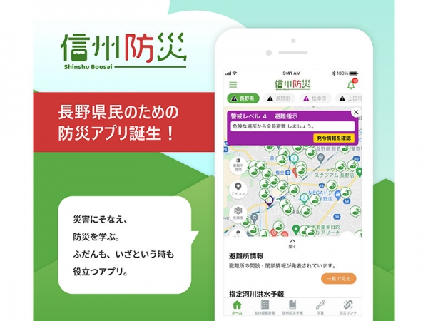 信州防災アプリ