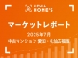 【2025年7月 中古マンション 愛知・札仙広福版】LIFULL HOME’Sマーケットレポート
