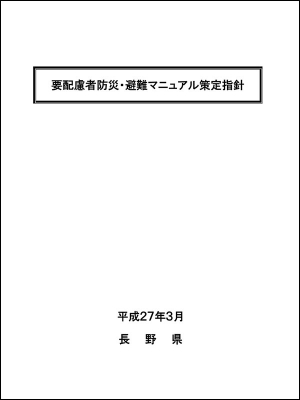 長野県の「要配慮者防災・避難マニュアル策定指針」