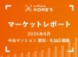 【2025年8月 中古マンション 愛知・札仙広福版】LIFULL HOME’Sマーケットレポート